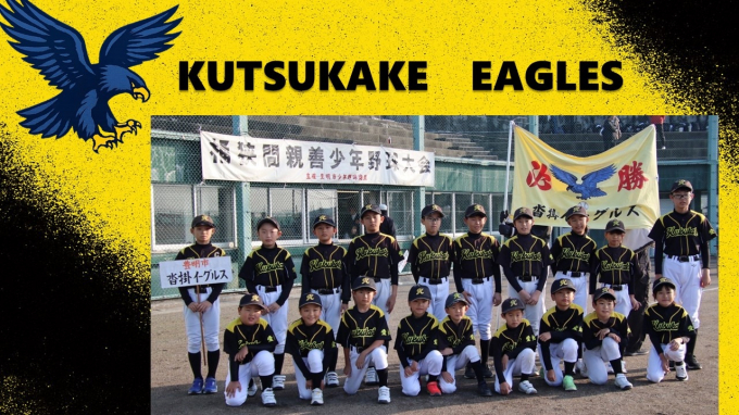 沓掛イーグルス